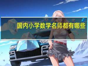 国内小学数学名师都有哪些