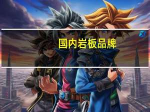 国内岩板品牌