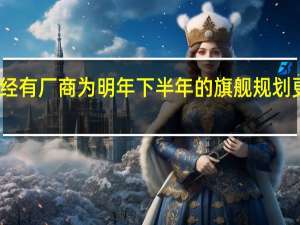 国内已经有厂商为明年下半年的旗舰规划更高充电功率