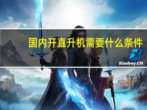 国内开直升机需要什么条件