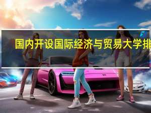 国内开设国际经济与贸易大学排名