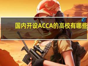 国内开设ACCA的高校有哪些