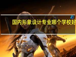 国内形象设计专业哪个学校好