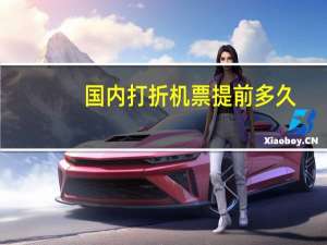 国内打折机票提前多久