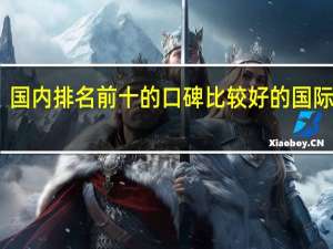 国内排名前十的口碑比较好的国际学校