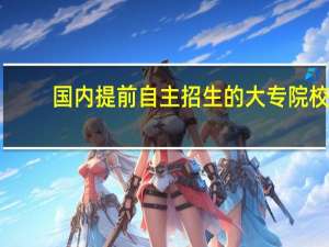 国内提前自主招生的大专院校
