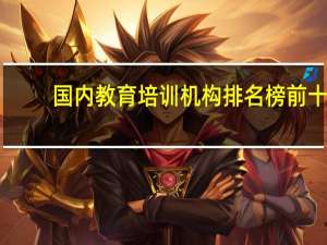国内教育培训机构排名榜前十