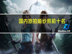 国内旅拍婚纱照前十名