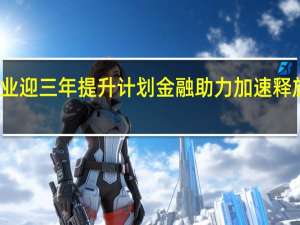国内旅游业迎三年提升计划 金融助力加速释放旅游消费潜力