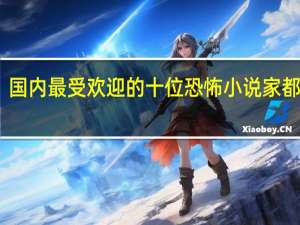 国内最受欢迎的十位恐怖小说家都有谁