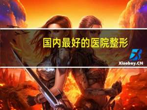 国内最好的医院整形，全国比较好的，影响力较大的的整形美容医院都有哪些