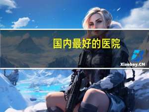 国内最好的医院？北京协和医学院是全国最好的医学院吗