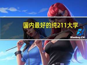 国内最好的纯211大学