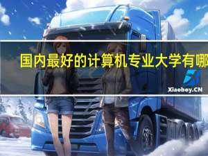 国内最好的计算机专业大学有哪些