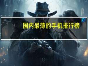 国内最薄的手机排行榜（最薄的手机排行榜）