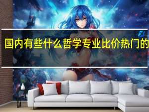 国内有些什么哲学专业比价热门的院校