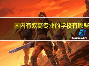 国内有双高专业的学校有哪些