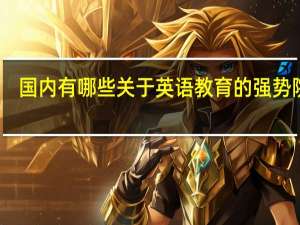 国内有哪些关于英语教育的强势院校