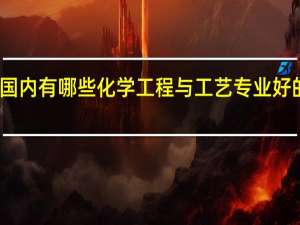 国内有哪些化学工程与工艺专业好的大学