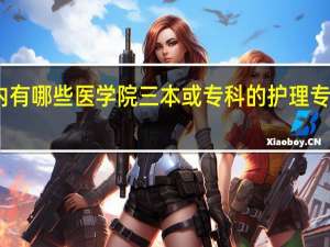 国内有哪些医学院三本或专科的护理专业比较好？