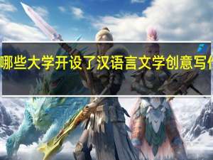 国内有哪些大学开设了汉语言文学创意写作这个专业呢