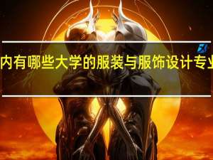 国内有哪些大学的服装与服饰设计专业比较好