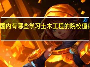 国内有哪些学习土木工程的院校值得推荐