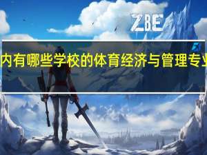 国内有哪些学校的体育经济与管理专业比较好
