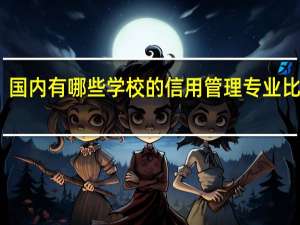 国内有哪些学校的信用管理专业比较好