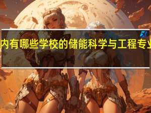 国内有哪些学校的储能科学与工程专业比较好