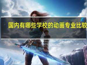 国内有哪些学校的动画专业比较好