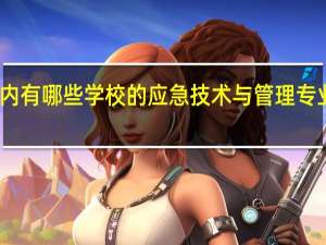 国内有哪些学校的应急技术与管理专业比较好