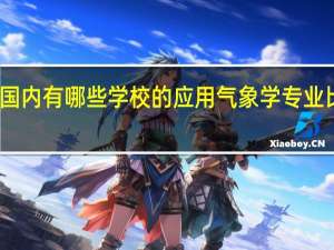 国内有哪些学校的应用气象学专业比较好