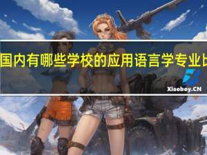 国内有哪些学校的应用语言学专业比较好