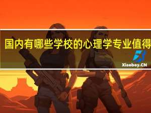 国内有哪些学校的心理学专业值得推荐
