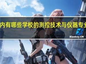 国内有哪些学校的测控技术与仪器专业比较好