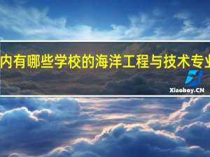 国内有哪些学校的海洋工程与技术专业比较好