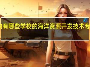 国内有哪些学校的海洋资源开发技术专业比较好