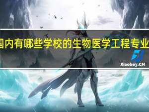 国内有哪些学校的生物医学工程专业比较好