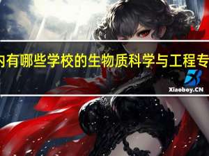 国内有哪些学校的生物质科学与工程专业比较好