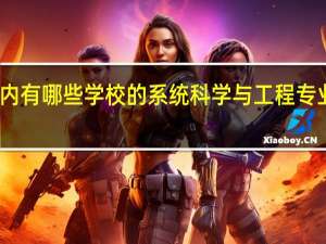 国内有哪些学校的系统科学与工程专业比较好
