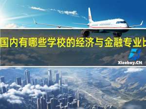 国内有哪些学校的经济与金融专业比较好