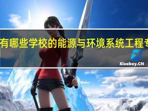 国内有哪些学校的能源与环境系统工程专业比较好