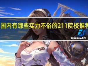 国内有哪些实力不俗的211 院校推荐就读