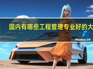 国内有哪些工程管理专业好的大学