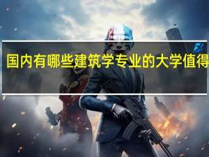 国内有哪些建筑学专业的大学值得推荐