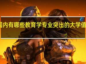 国内有哪些教育学专业突出的大学值得安利