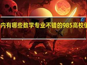 国内有哪些数学专业不错的985高校值得推荐