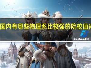 国内有哪些物理系比较强的院校值得推荐