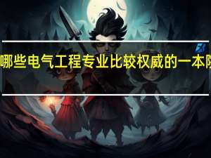 国内有哪些电气工程专业比较权威的一本院校值得推荐